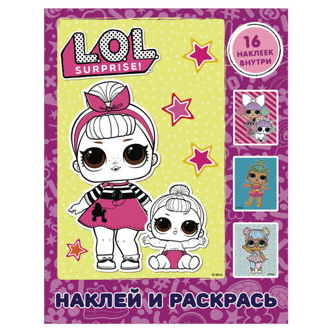 Книжка-раскраска "L.O.L. Surprise. Наклей и раскрась", 16 л., с наклейками, розовая, АСТ, 847617